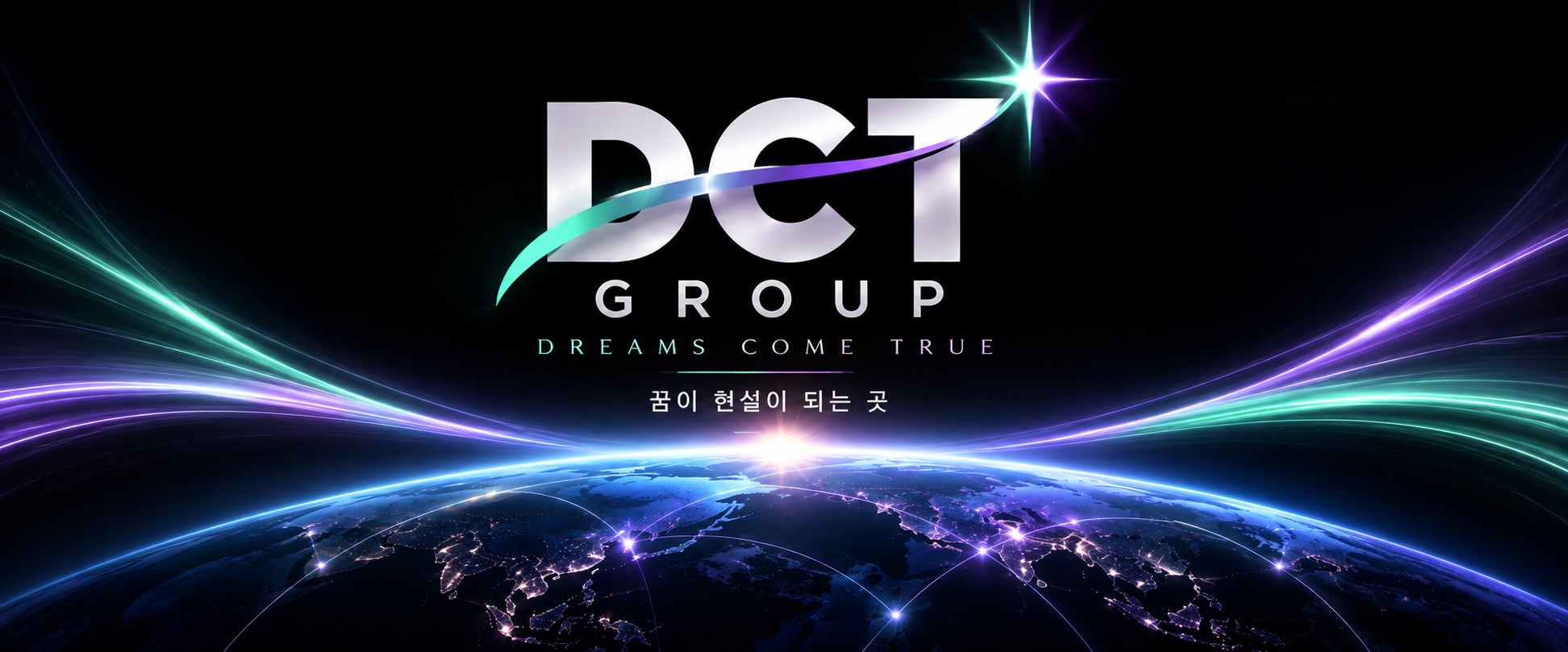 DCT GROUP · DREAMS COME TRUE · 꿈이 현실이 되는 곳